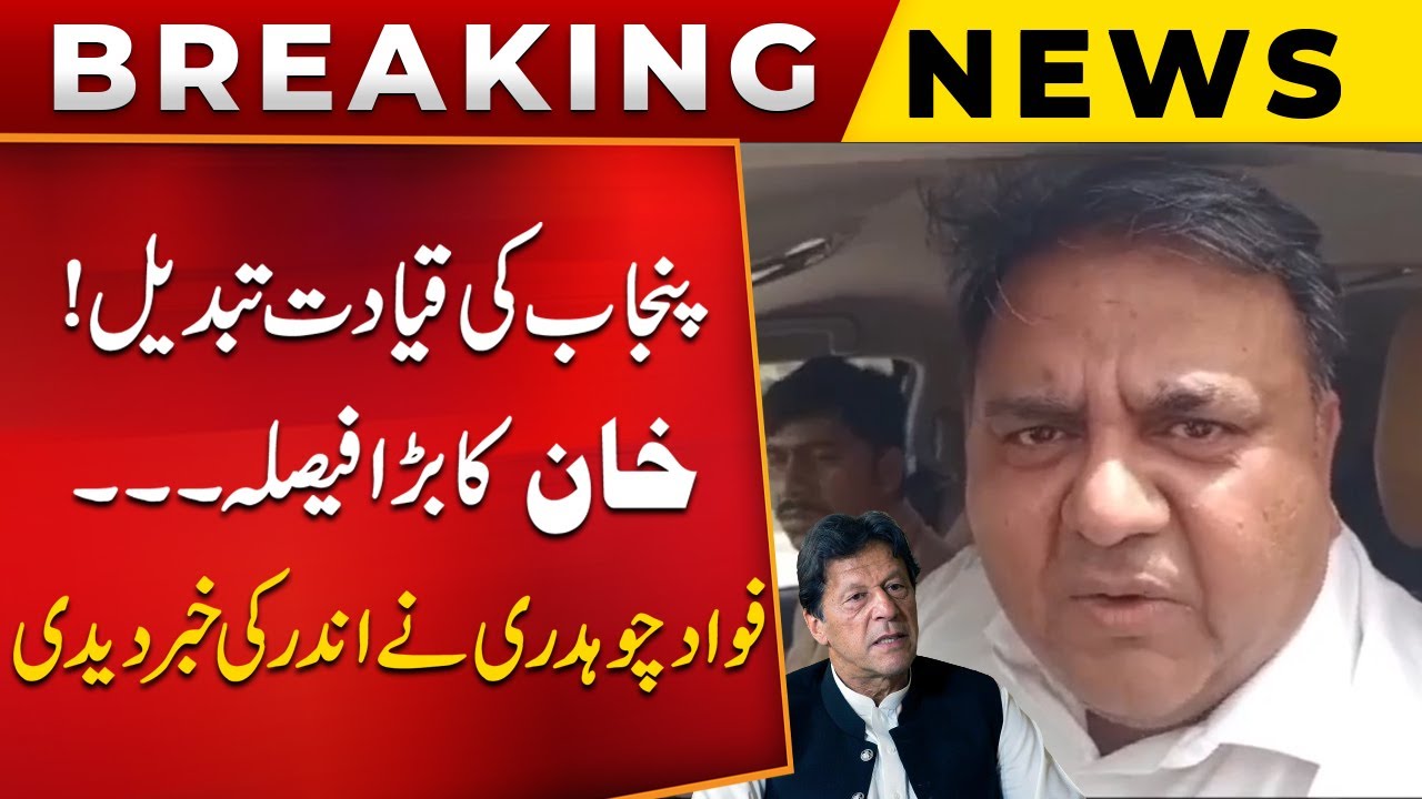 PTI's Punjab Leadership Change! Imran Khan's Big Decision—Fawad Chaudhry Reveals Inside News