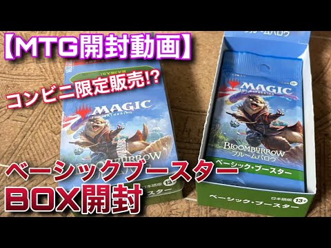 MTG開封】『ベーシックブースター』って実際のとこどうなん？？BOX開封