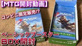 MTG開封】『ベーシックブースター』って実際のとこどうなん？？BOX開封