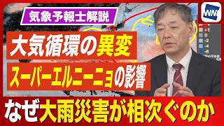 【予報士解説】なぜ大雨災害相次ぐ　大気循環の異変とスーパーエルニーニョの影響