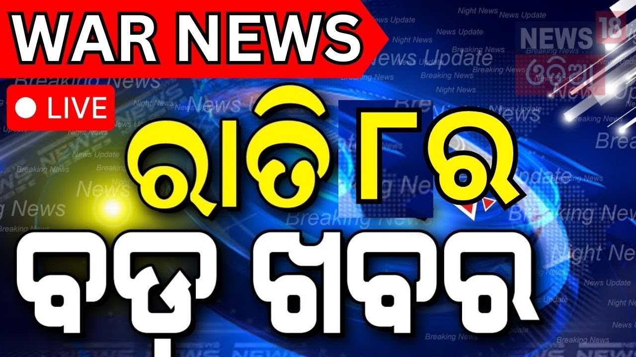 LIVE: ବାଜିଲା ଯୁଦ୍ଧ ସାଇରନ | India Pakistan News | Pahalgam terror Attack