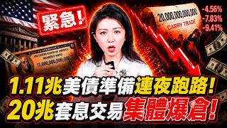 日本強行撤資！1.11兆美債準備連夜跑路！ 20兆套息交易集體爆倉！全球資產面臨重新洗牌！金融海嘯又來了？深度解析日圓美債危機！