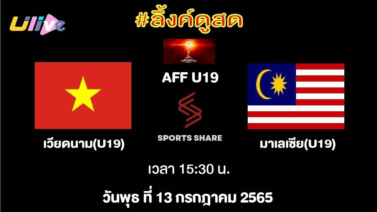ถ่ายทอดสดฟุตบอล ซูซูกิ คั พ – ลิ้งค์การถ่ายทอดสด ⏰[15:30 น.] เวียดนาม U19 🇻🇳 VS 🇲🇾 มาเลเซีย U19 วันพุธ ที่ 13 ก.ค. 65 AFF U19