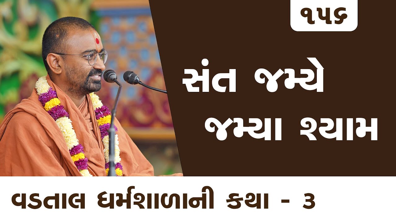 સંત જમ્યે જમ્યા શ્યામ | E 156 l Pu. Mangal swami | Surat gurukul #vadtallila #swaminarayan