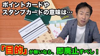【何となくで渡してません？】目的が明確でないポイントカード・スタンプカードは大至急変えましょう！【イチダイジ on Youtube】