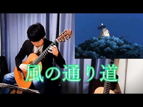 【となりのトトロ】風の通り道 / The Path of Wind【My Neighbor Totoro】