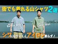 【山と道vsフーディニ】夏の日常着に最適な山シャツはどっちだ⁉️