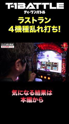 【へいてんくんがご乱心!?乱れ打ちの結果は!】『T-1BATTLE』season2第十七話「ビックつばめ郡山店×へいてん」#shorts
