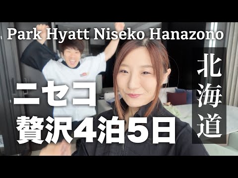 ニセコへ贅沢大人のスノボトリップ4泊5日！パークハイアットニセコ花園【Park Hyatt Niseko Hanazono】
