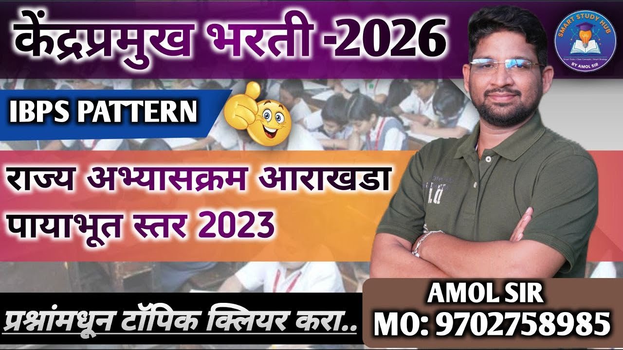 केंद्रप्रमुख भरती 2026 | IBPS Pattern | राज्य अभ्यासक्रम आराखडा | पायाभूत स्तर 2023