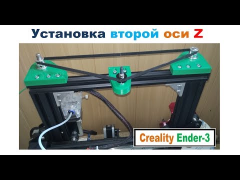 Установка второй ОСИ Z на 3D принтер Creality Ender 3