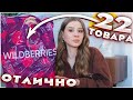 ОТЛИЧНЫЕ ПОКУПКИ С ВАЙЛДБЕРРИЗ 🥰 РАСПАКОВКА С WILDBERRIES   #56