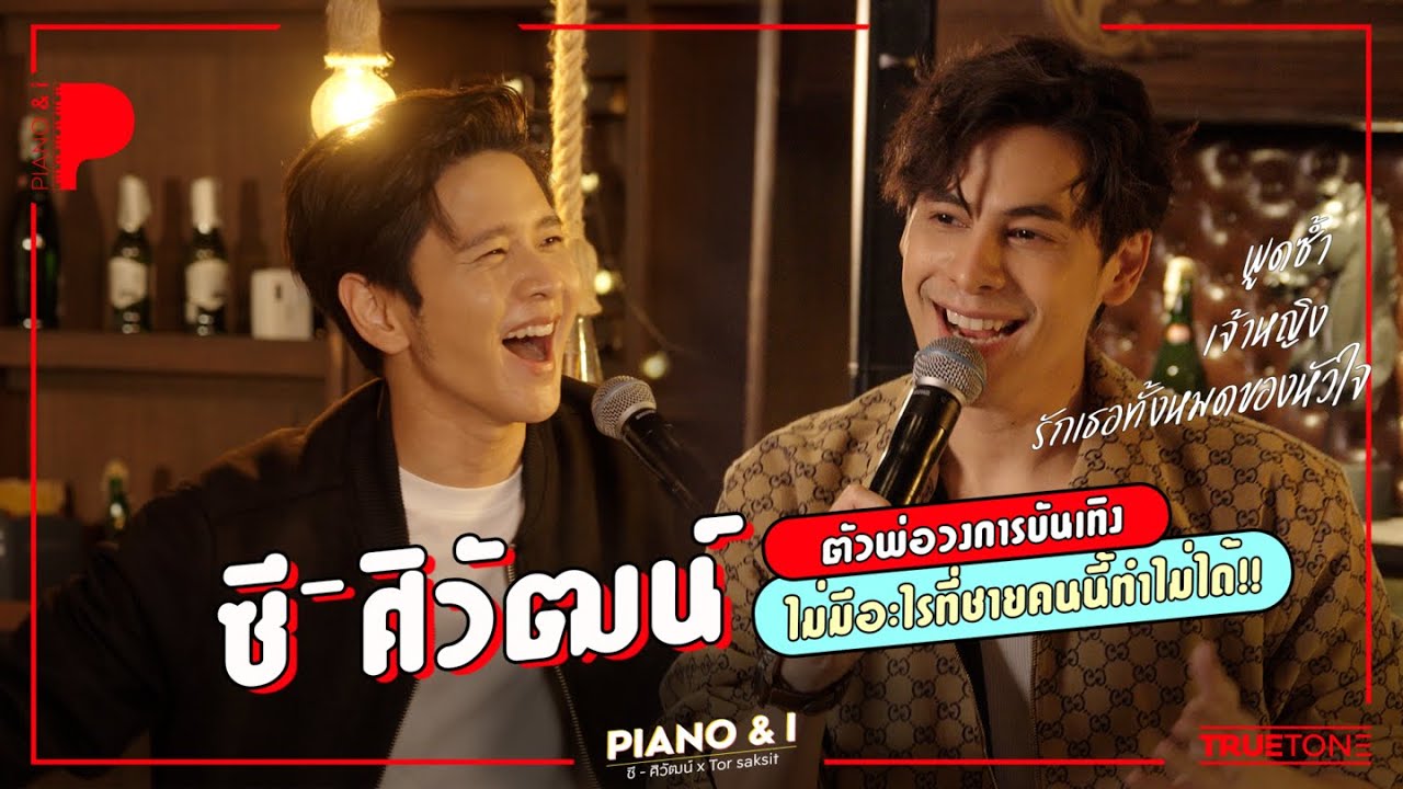 ซี ศิวัฒน์ ตัวพ่อวงการบันเทิง ไม่มีอะไรที่ชายคนนี้ทำไม่ได้! | Piano & i EP.25