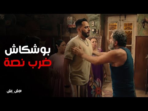 بوشكاش اتخانق من إش إش وتدخل نصة انقذ الموقف إش إش
