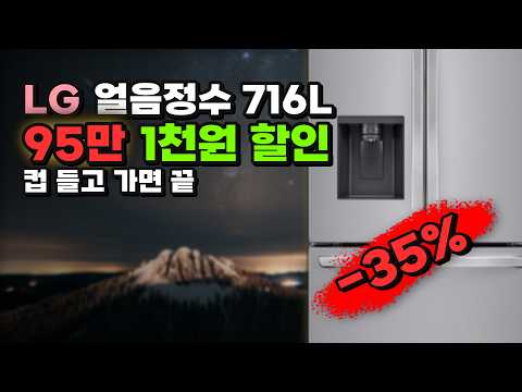 얼음 얼리는 일 그만하세요 LG 프렌치디오스 얼음정수기 냉장고 95만 1천원 깎아줍니다 716L 대용량 프렌치도어 F756SI14