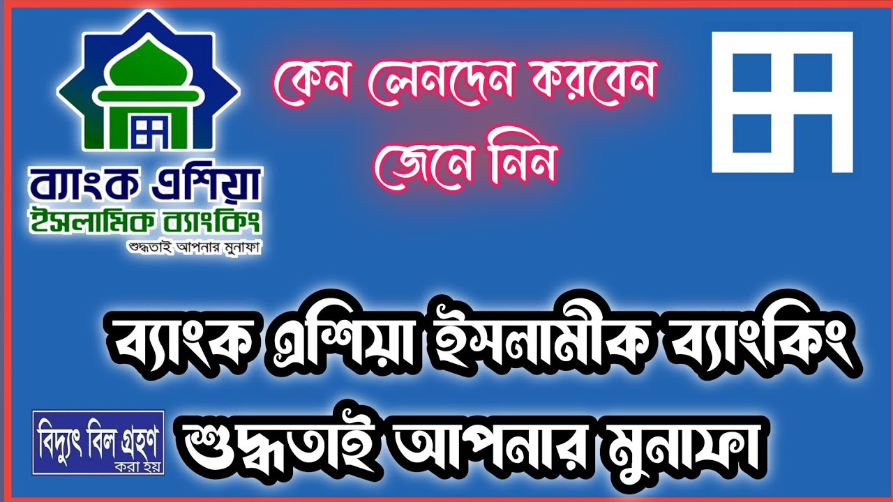 সুদ মুক্ত ব্যাংকিং ব্যাংক এশিয়া ইসলামীক ব্যাংকিং ।।Interest-free banking Bank Asia Islamic Banking