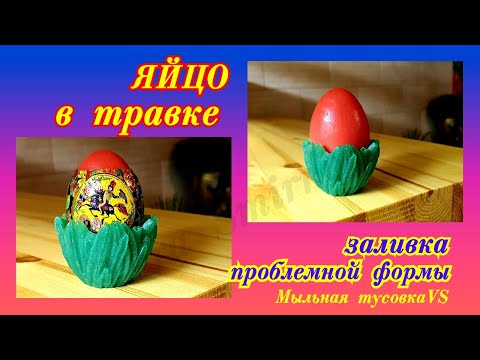 Мыло яйцо в