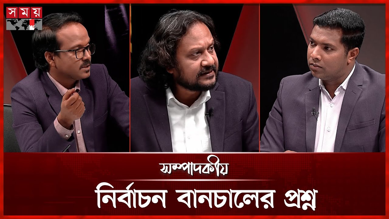 নির্বাচন বানচালের প্রশ্ন | ১৭ জানুয়ারি ২০২৬ | সম্পাদকীয় | Sompadokio | Talk Show | Somoy TV