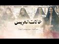 هنت خالات العريس اغنية خالات العريس بدون أسماء اغنية خالات العريس بدون موسيقى دفوف 2026 