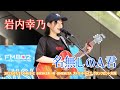 岩内幸乃「名無しのA君」2023/07/17 MUSIC BUSKER IN UMEKITA ストリートライブ グランフロント大阪 大階段下