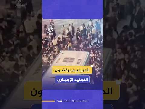 محتجون من يهود الحريديم يتظاهرون رفض ا للتجنيد الإجباري 