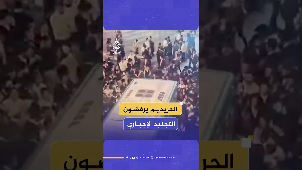 محتجون من يهود "الحريديم" يتظاهرون رفضًا للتجنيد الإجباري