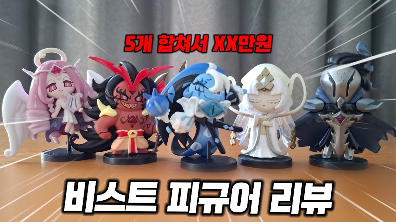 [쿠킹덤] 타이의 목소리와 함께하는 비스트 피규어 5종 리뷰..