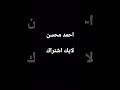 احمد محسن 