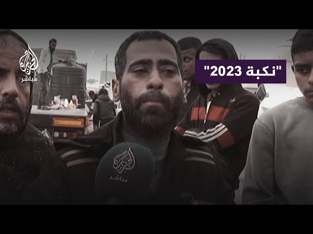 فلسطيني: نزحنا 4 مرات ونعيش في نكبة 2023