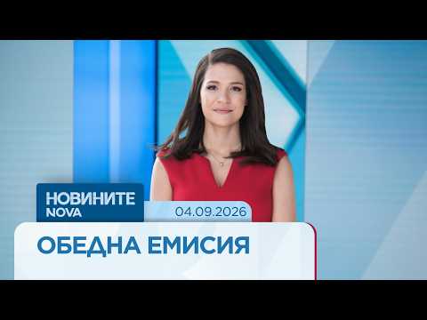 Новините на NOVA | Обедна емисия | 04 септ. 2026