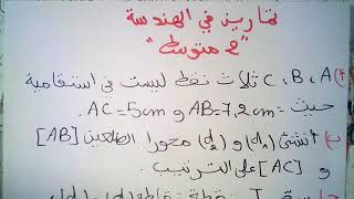 تمرين شامل في الهندسة للسنة الثانية متوسط