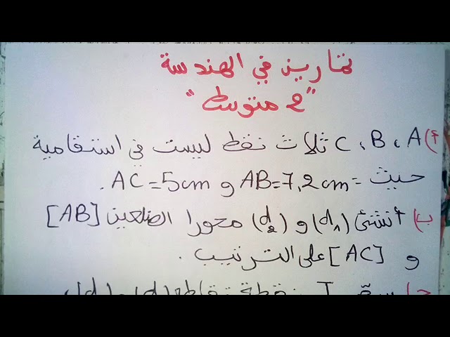 تمرين شامل في الهندسة للسنة الثانية متوسط