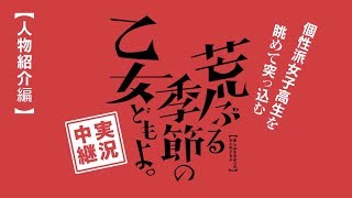 TVアニメ化決定『荒ぶる季節の乙女どもよ。』実況中継PV（30秒ver）