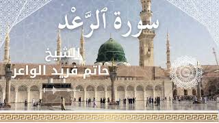 13 Surat Ar Ra'd Al Sheikh Hatem Farid الشيخ حاتم فريد الواعر سورة الرعد كاملة