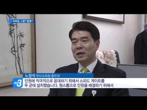 부산시교육청 '소통과 불통 사이'(CJ헬로비전 부산방송)