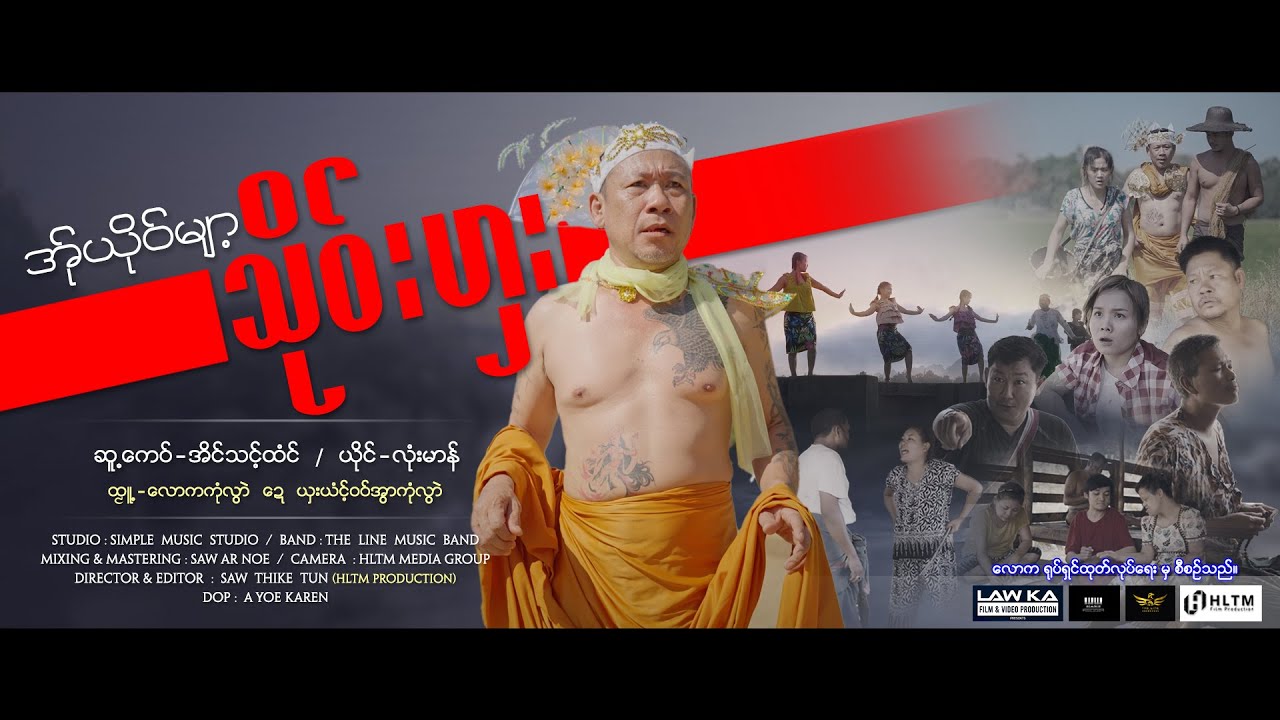 အု္ယုိ၀္မွ်ာ့သို၀္ဟွး Karen Song 2024 Offical