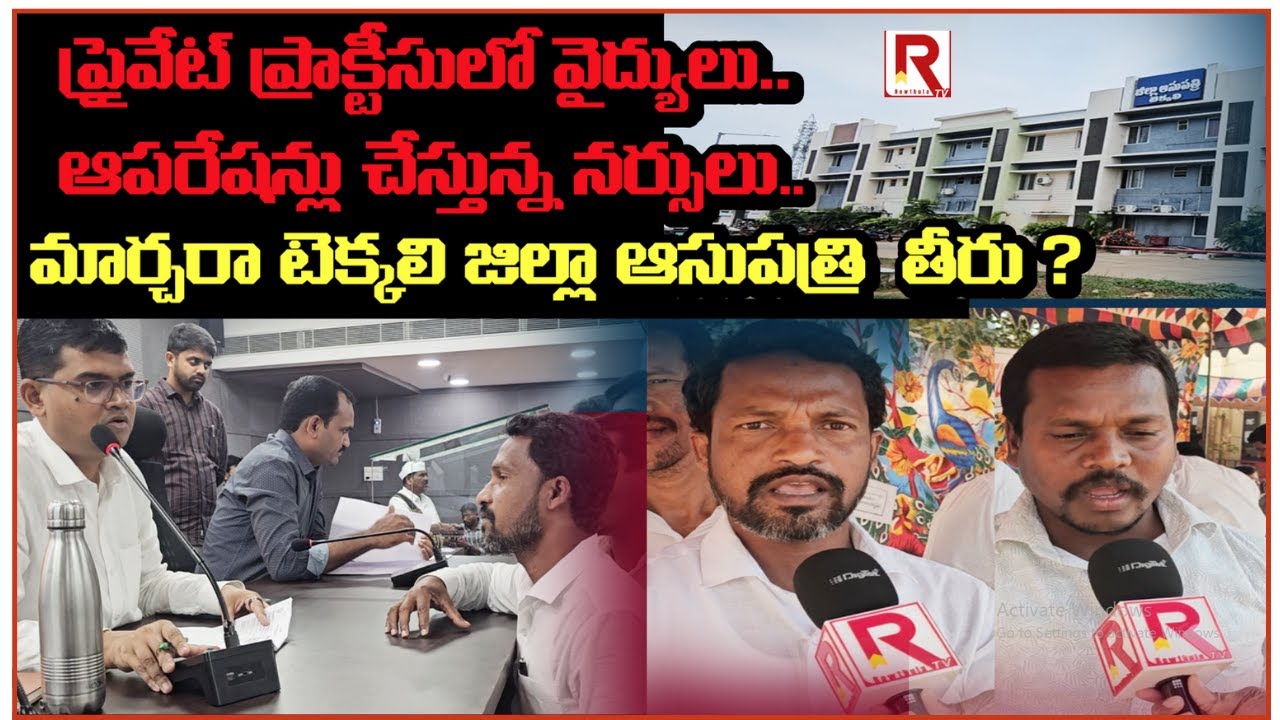 టెక్కలి జిల్లా ఆసుపత్రి అంటే భయ పడుతున్న జనం | TREATMENT FEAR IN TEKKALI DIST HOSPITAL | ROWTHULA TV