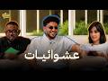 El Familia Show Podcast نقاش لمواضيع غير عادية بتجي قبل النوم مع سارة وصالح وبوش 