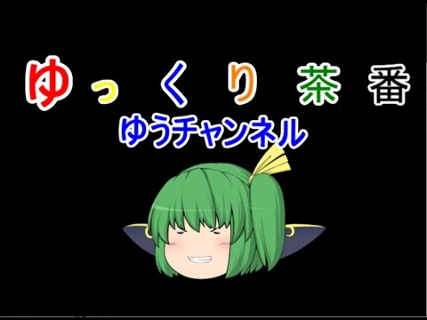 ゆっくり茶番op