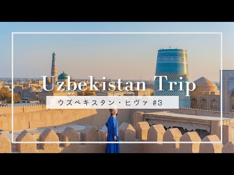 【ウズベキスタン】城壁で囲まれた都市ヒヴァ・イチャンカラを巡る女子旅③｜Uzbekistan, Khiva TRIP
