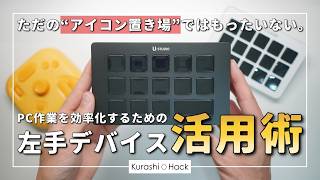 【初心者向け】サクッと学べる！作業効率化のための左手デバイス活用方法