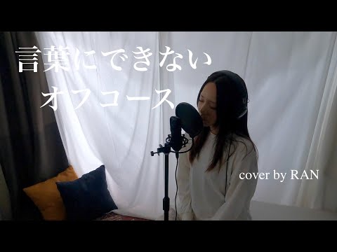 「言葉にできない」オフコース cover by RAN