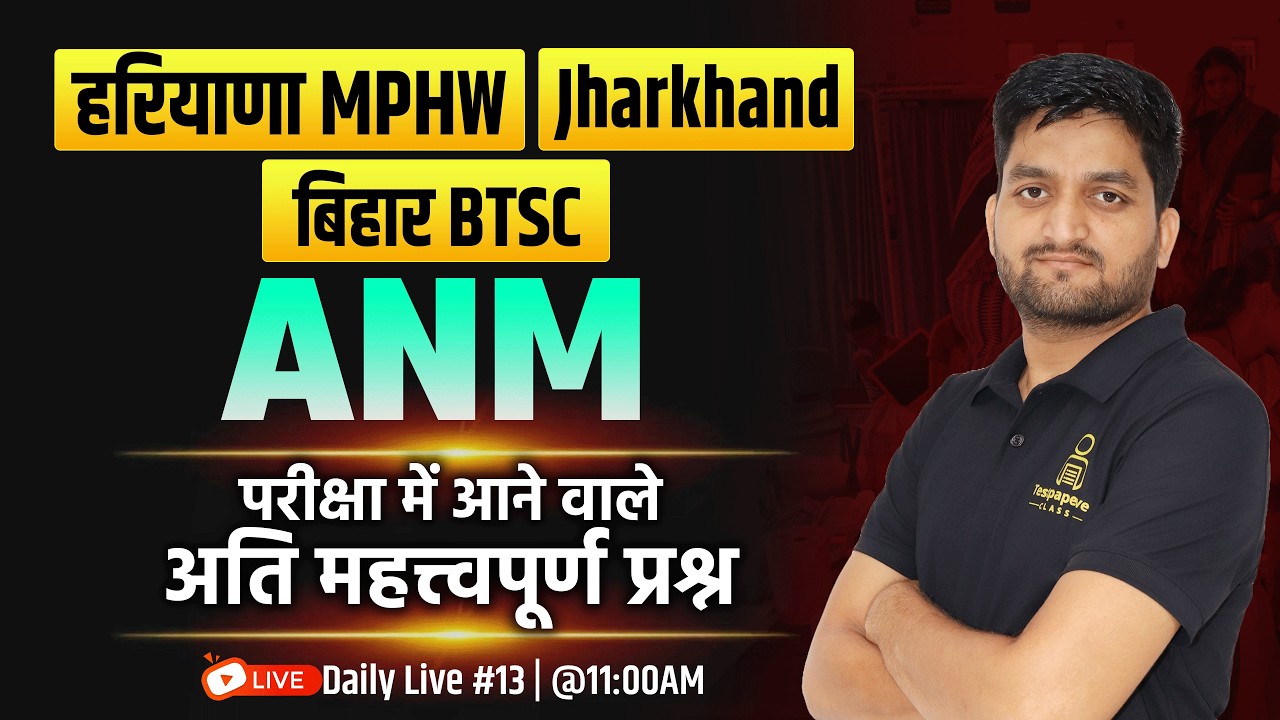 All State ANM  Exams Classes 2026 | Haryana MPHW 2026 | BIHAR ANM | Jharkhand ANM MCQ's Class | #13