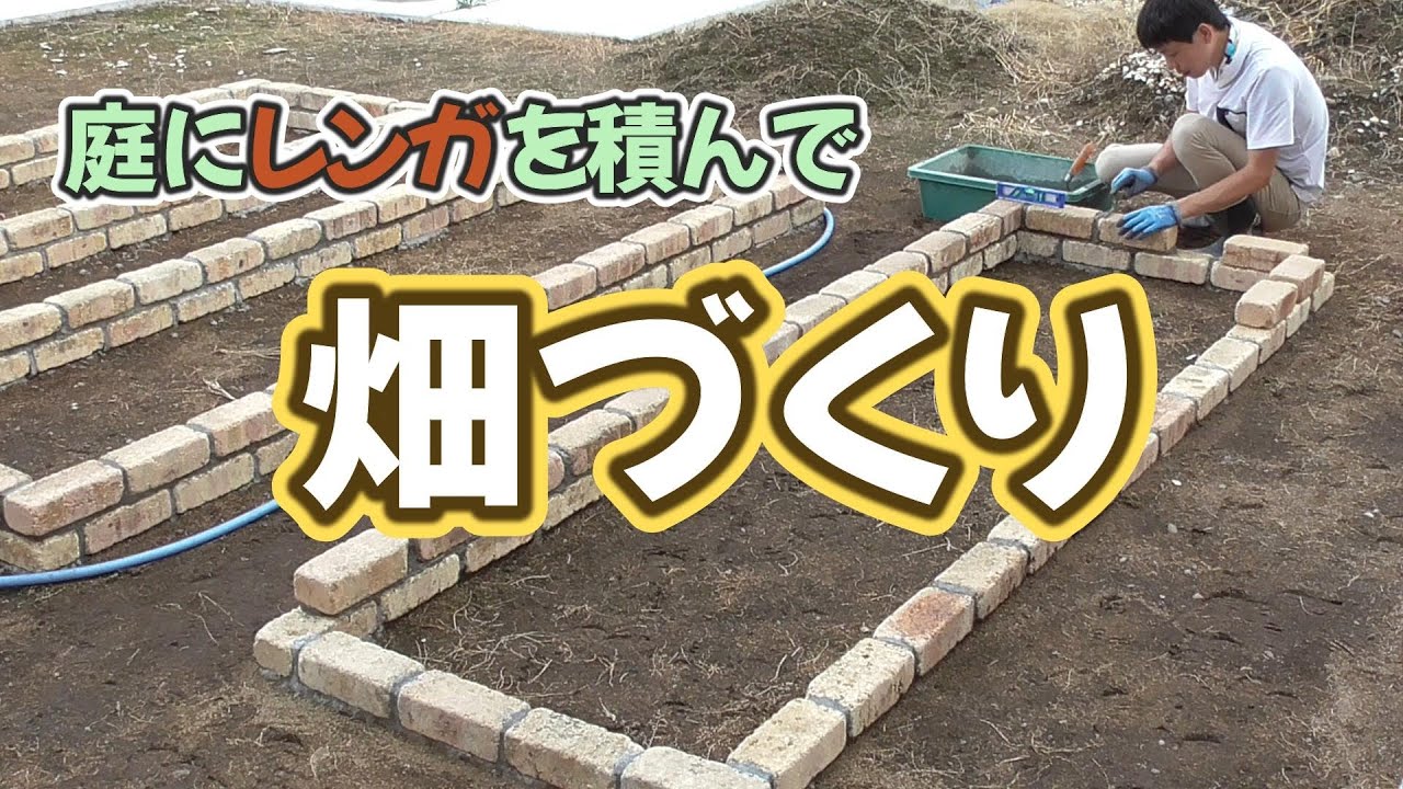DIY｜レンガを積んで庭に畑をつくる｜前編