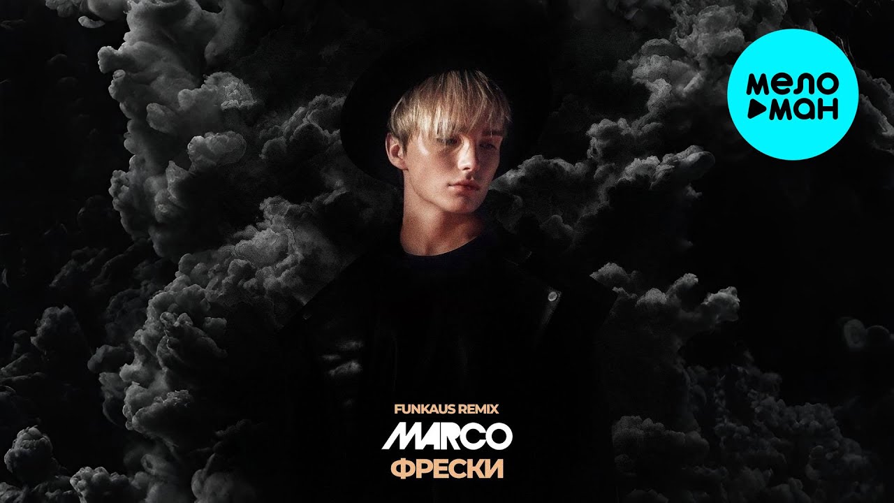 MARCO, Funkaus - ФРЕСКИ [Remix] (Single 2025)