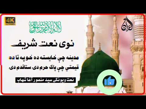 سید منصور اغا شهاب نوی نعتونه مدينه چی خایسته ده خو په تا ده Newpashtonaat Pashtonaat 2024 Like 