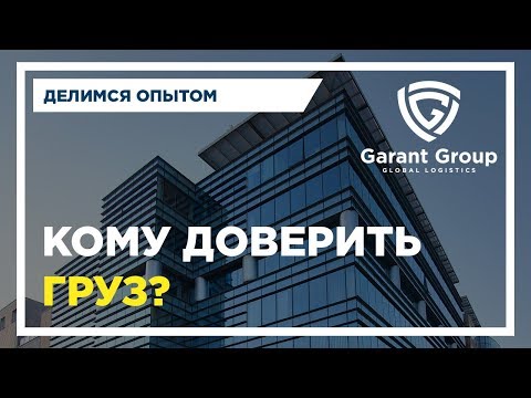 Транспортные компании. Кому доверить груз?