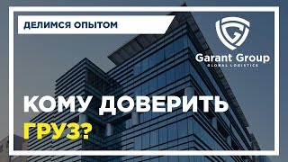 Транспортные компании. Кому доверить груз?