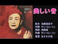 美しい昔 加藤登紀子 【カラオケ】