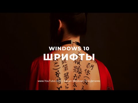 Шрифты В Windows 10 - Как Установить И Удалить Шрифт В Windows 10